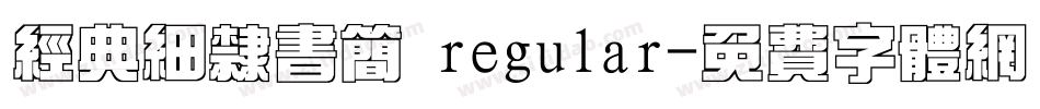 经典细隶书简 regular字体转换